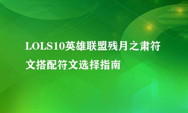 LOLS10英雄联盟残月之肃符文搭配符文选择指南