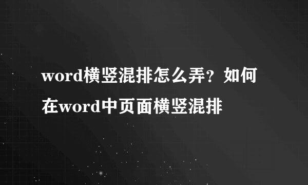 word横竖混排怎么弄？如何在word中页面横竖混排