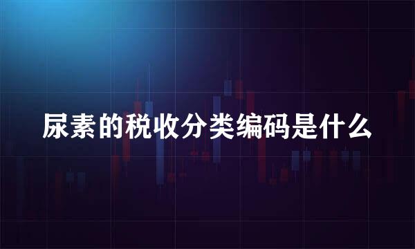 尿素的税收分类编码是什么
