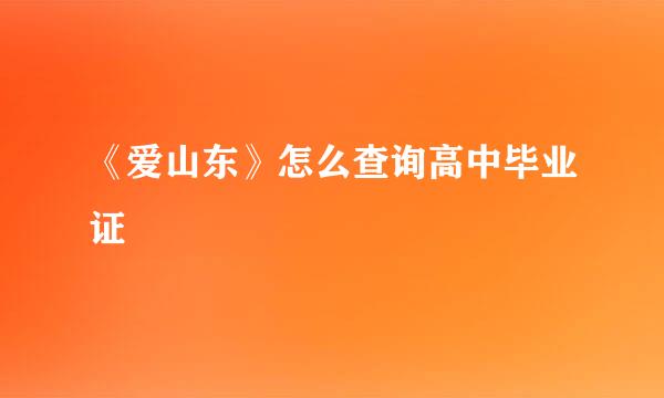 《爱山东》怎么查询高中毕业证