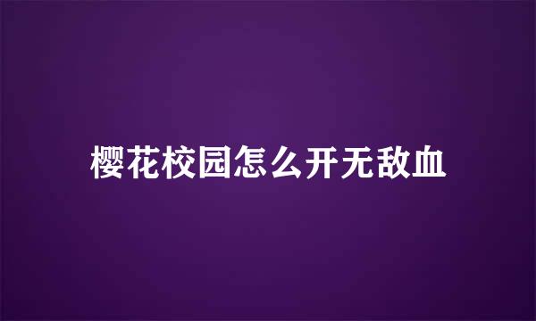 樱花校园怎么开无敌血