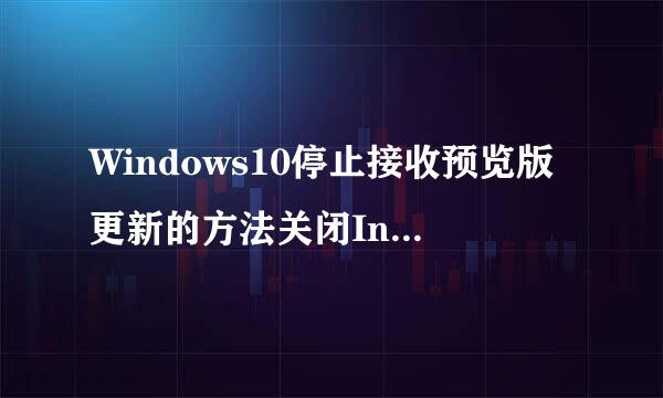 Windows10停止接收预览版更新的方法关闭Insider