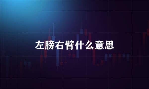 左膀右臂什么意思