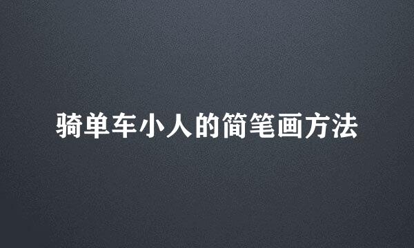 骑单车小人的简笔画方法