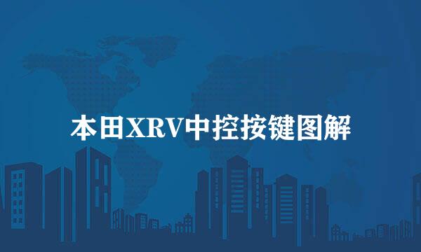 本田XRV中控按键图解