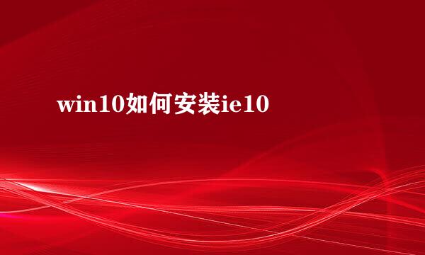 win10如何安装ie10