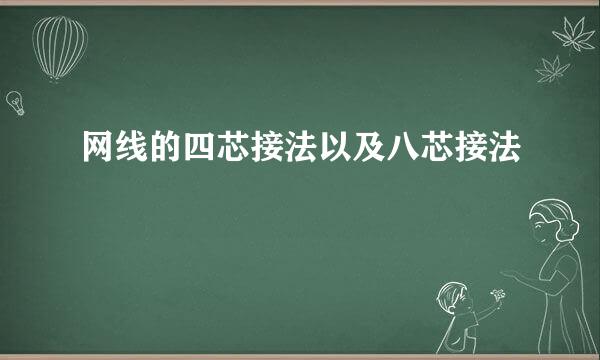 网线的四芯接法以及八芯接法
