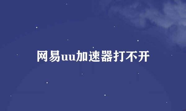 网易uu加速器打不开