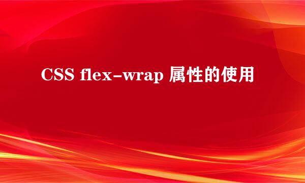 CSS flex-wrap 属性的使用