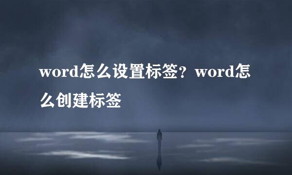 word怎么设置标签？word怎么创建标签