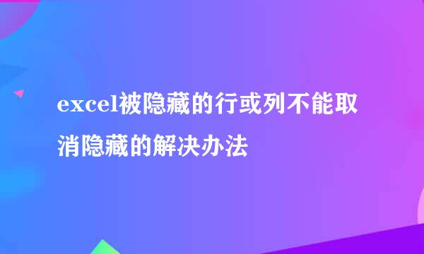 excel被隐藏的行或列不能取消隐藏的解决办法