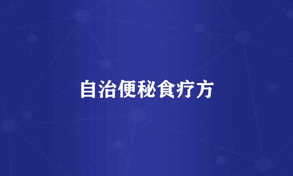 自治便秘食疗方