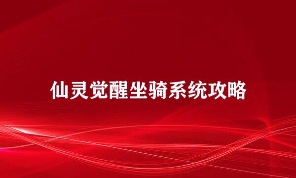 仙灵觉醒坐骑系统攻略