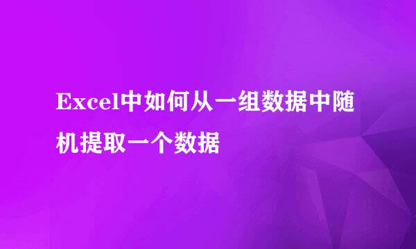 Excel中如何从一组数据中随机提取一个数据