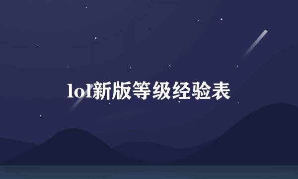 lol新版等级经验表