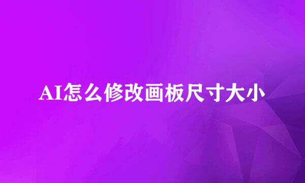 AI怎么修改画板尺寸大小