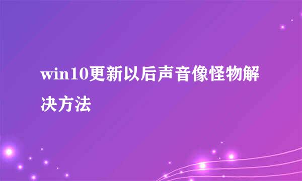 win10更新以后声音像怪物解决方法