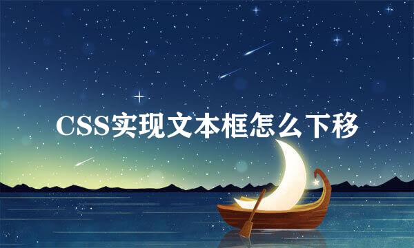 CSS实现文本框怎么下移