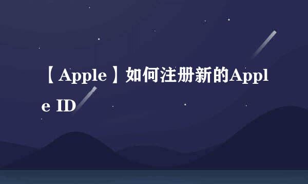 【Apple】如何注册新的Apple ID