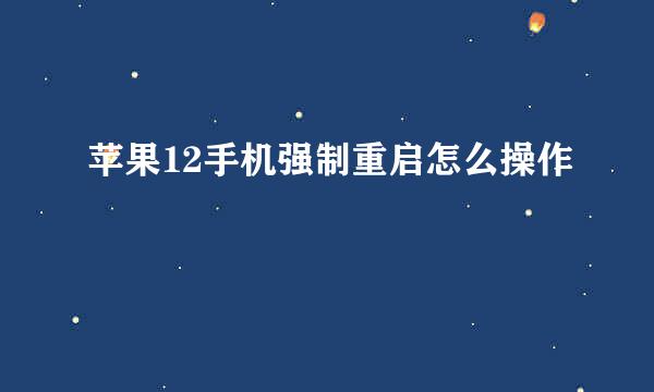 苹果12手机强制重启怎么操作