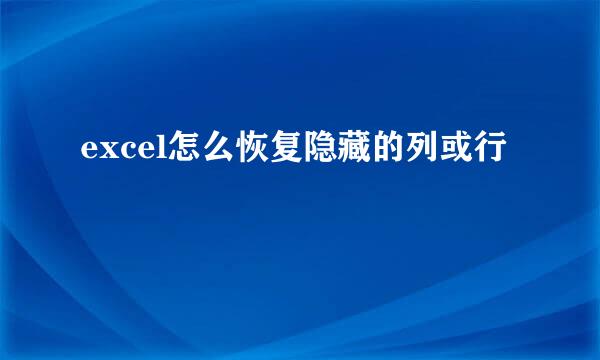 excel怎么恢复隐藏的列或行