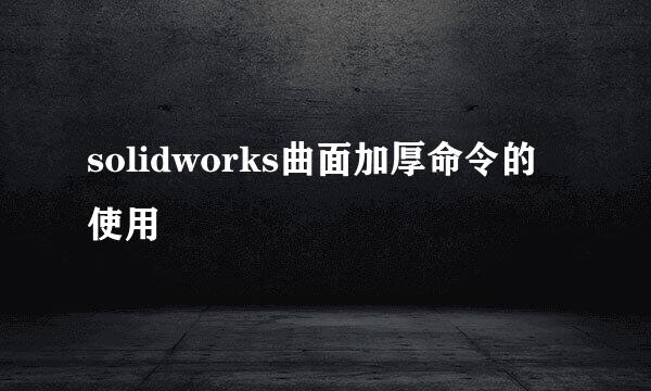 solidworks曲面加厚命令的使用