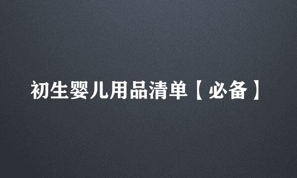 初生婴儿用品清单【必备】