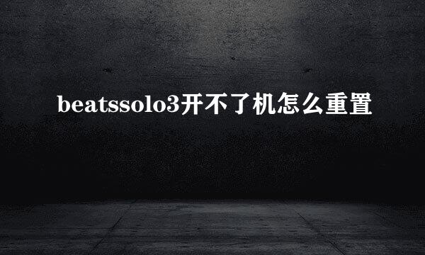 beatssolo3开不了机怎么重置
