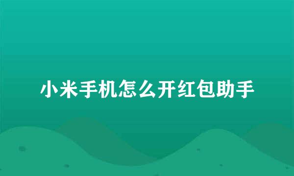 小米手机怎么开红包助手