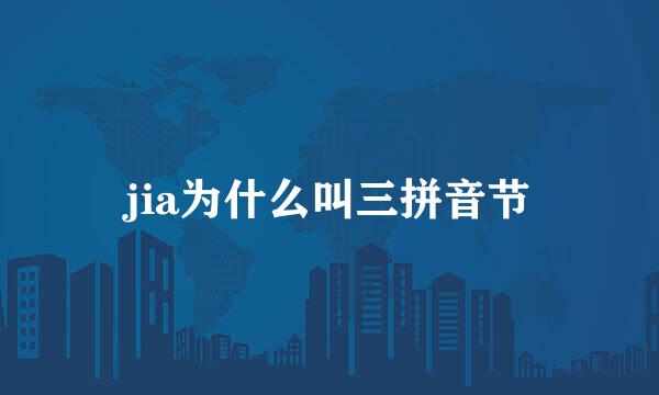 jia为什么叫三拼音节