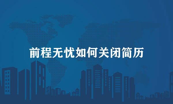 前程无忧如何关闭简历