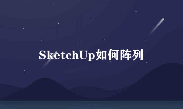 SketchUp如何阵列