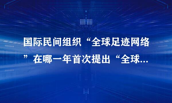 国际民间组织“全球足迹网络”在哪一年首次提出“全球超载日”的概念
