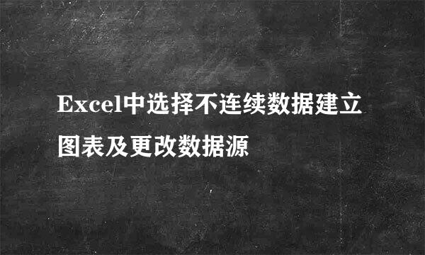 Excel中选择不连续数据建立图表及更改数据源