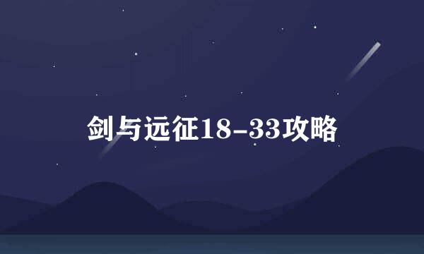 剑与远征18-33攻略