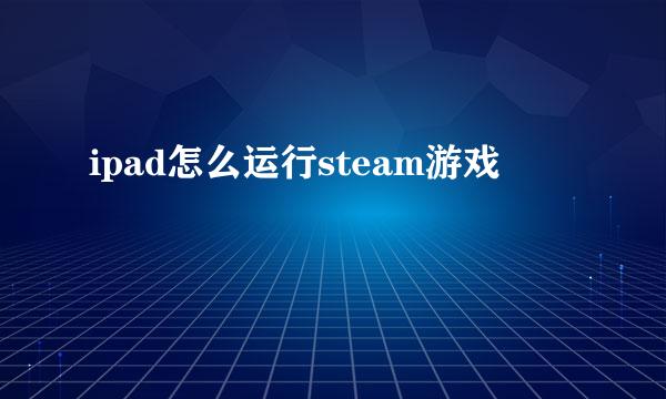 ipad怎么运行steam游戏
