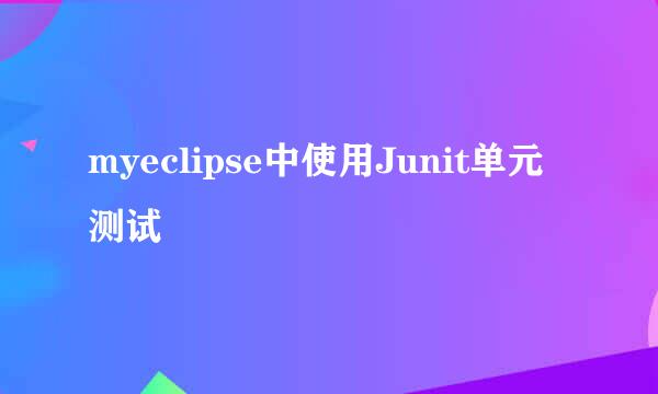 myeclipse中使用Junit单元测试