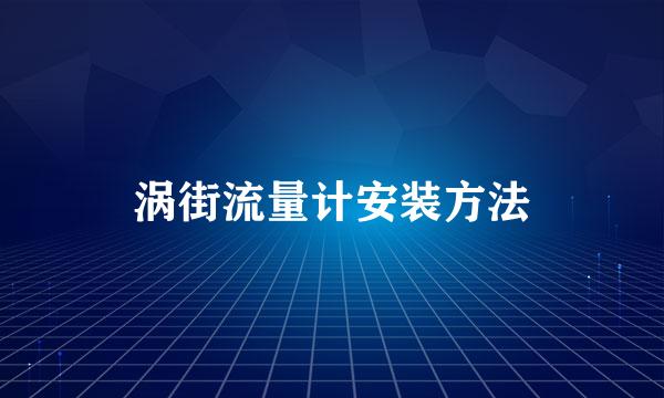 涡街流量计安装方法