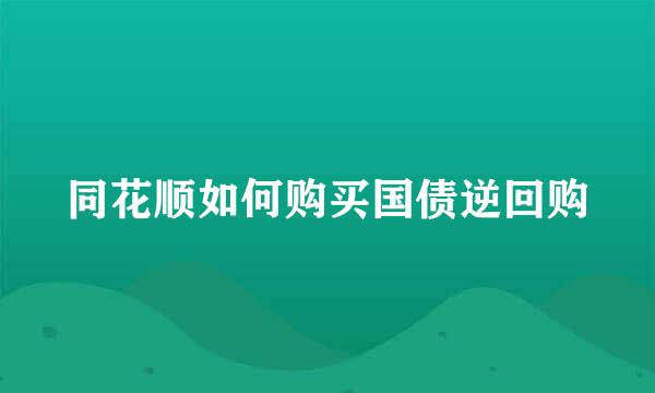 同花顺如何购买国债逆回购