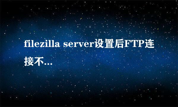 filezilla server设置后FTP连接不上问题解决