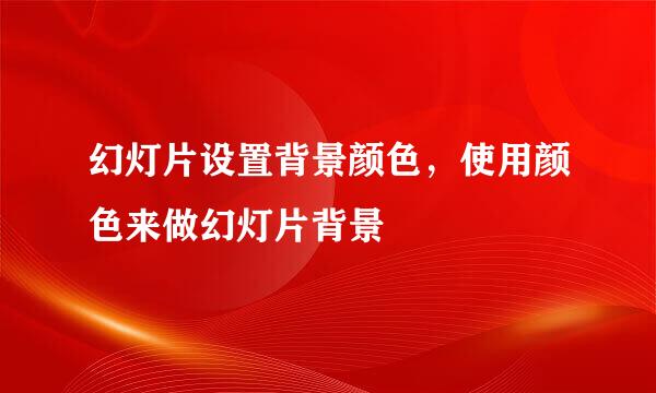 幻灯片设置背景颜色，使用颜色来做幻灯片背景