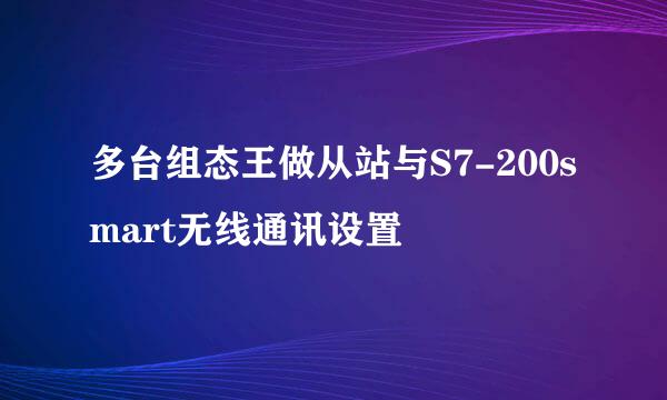 多台组态王做从站与S7-200smart无线通讯设置
