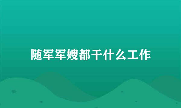 随军军嫂都干什么工作