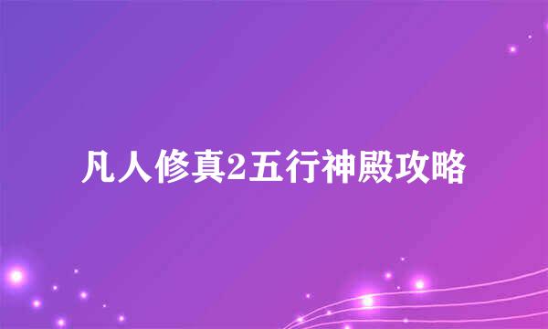 凡人修真2五行神殿攻略