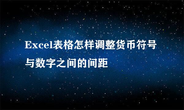 Excel表格怎样调整货币符号与数字之间的间距