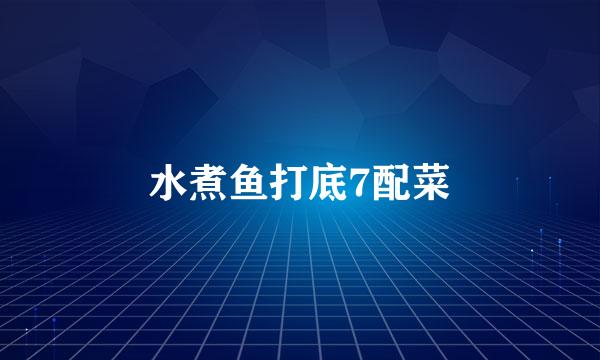 水煮鱼打底7配菜