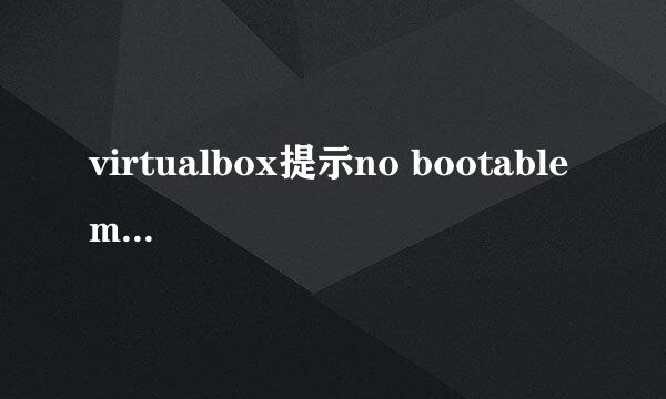 virtualbox提示no bootable medium found怎么办