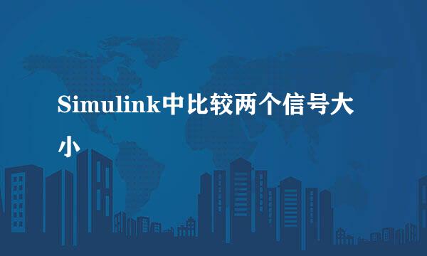 Simulink中比较两个信号大小