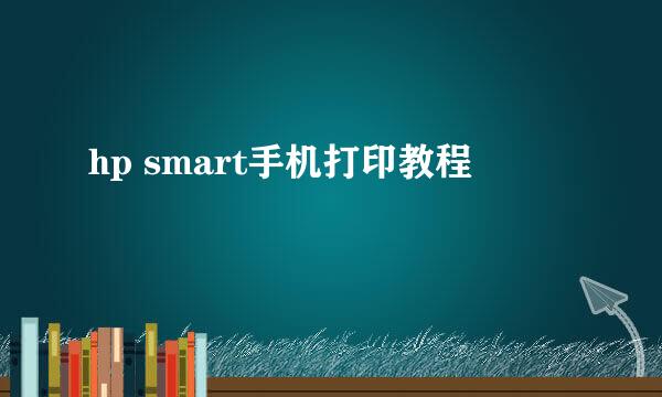 hp smart手机打印教程