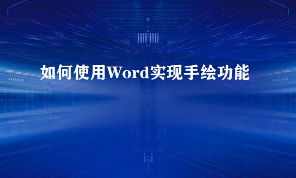 如何使用Word实现手绘功能